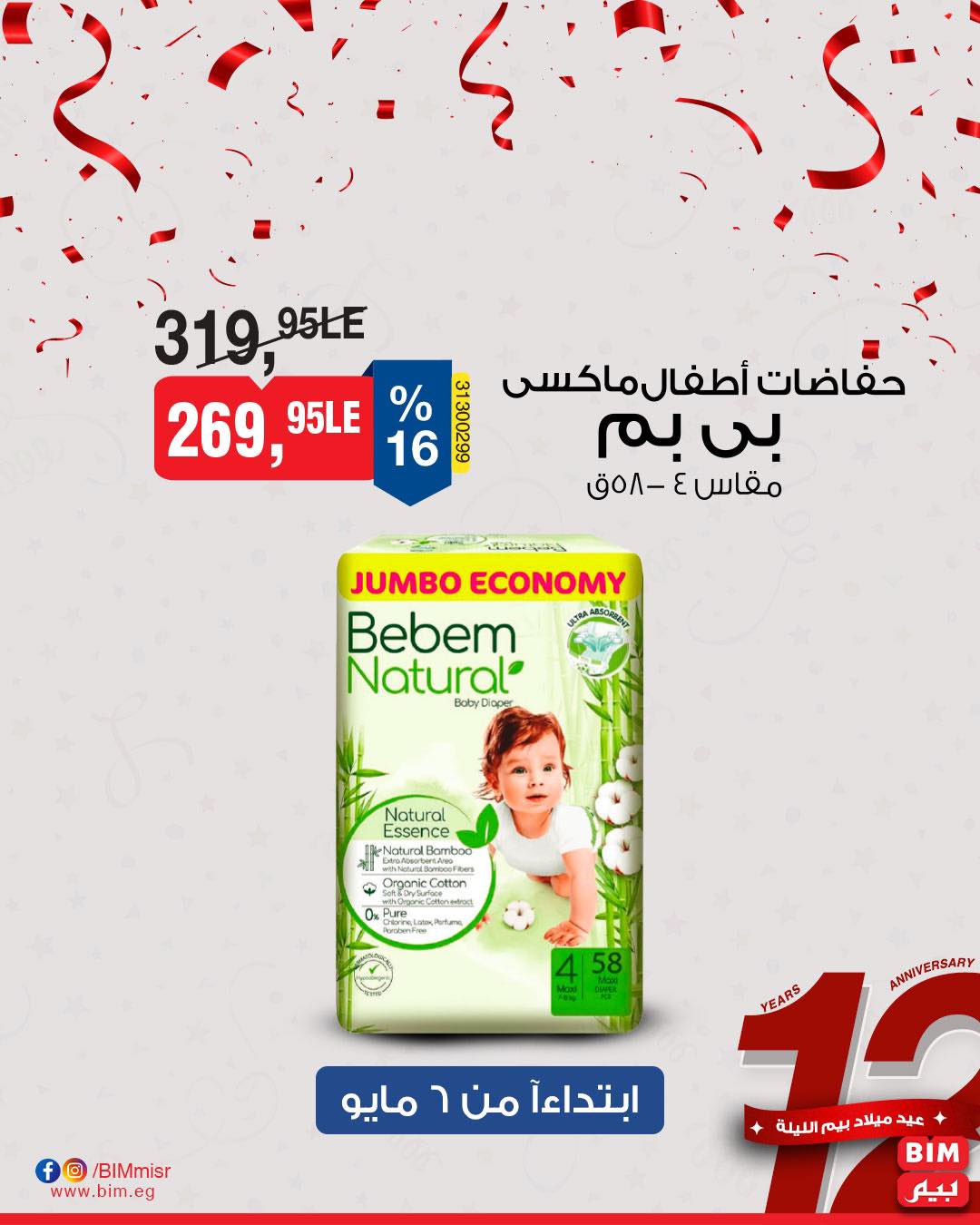 bim offers from 7may to 5may 2025 عروض بيم من 7 مايو حتى 5 مايو 2025 صفحة رقم 26